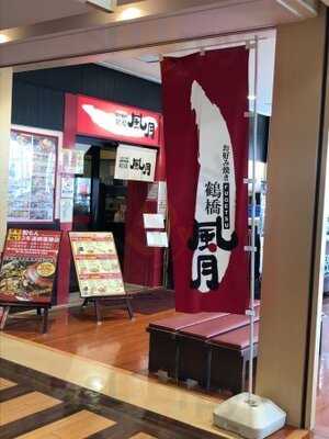 鶴橋風月 天保山マーケットプレース店