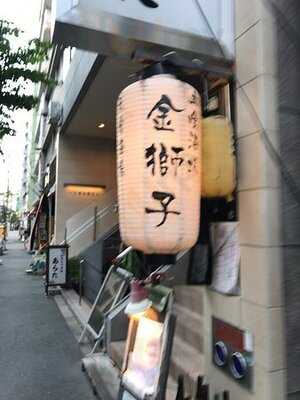 立喰酒場 金獅子