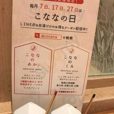 こなな 京都ポルタ店