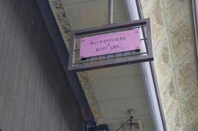 菓子工房＆sweets Cafe Kyoto Keizo