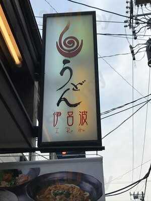 うどん伊呂波