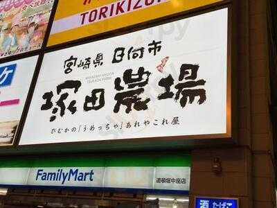 宮崎県日向市 塚田農場 なんば道頓堀店