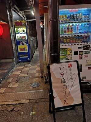 串カツ専門店 心斎橋カラッと