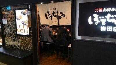 ぼてぢゅう 梅田店