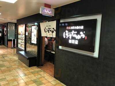 ぼてぢゅう 梅田店