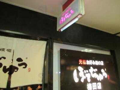 ぼてぢゅう 梅田店