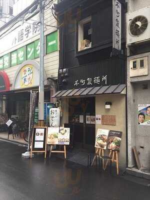 本町製麺所 本店