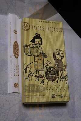 神田志乃多寿司