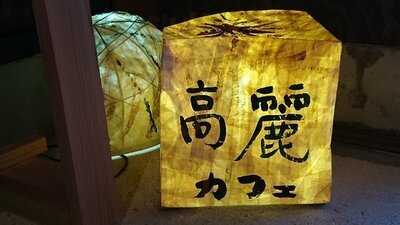 高麗 ギャラリーカフェ