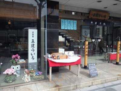 五建外良屋 本店