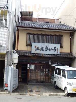 五建外良屋 本店
