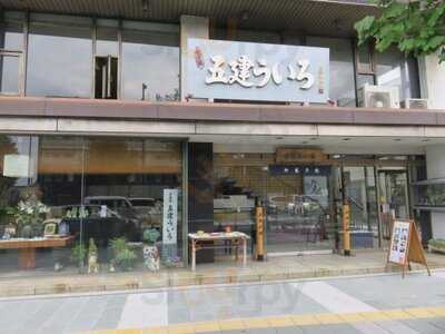 五建外良屋 本店