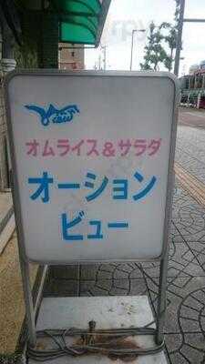 オーションビュー