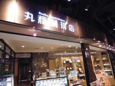 丸福珈琲店・ ハービスplaza店