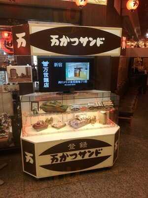 肉の万世 ステーキハウス 秋葉原本店