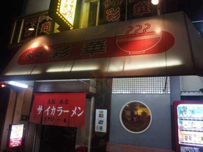 彩華ラーメン上六店