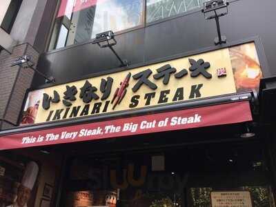 いきなりステーキ曽根崎新地店