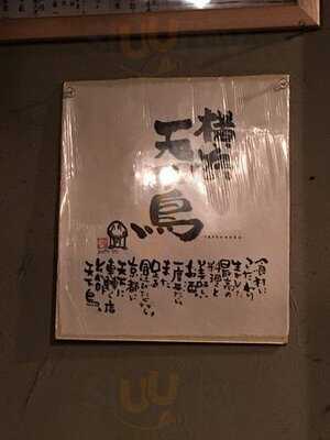 横浜天下鳥 四条新町店