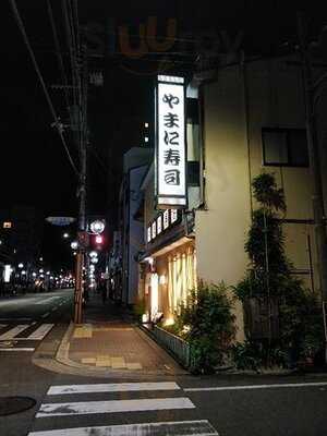 やまに寿司 千本店
