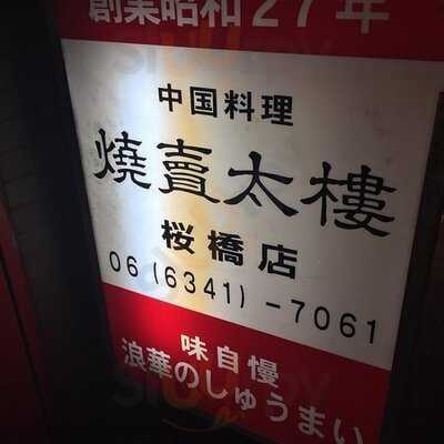 焼賣太樓 桜橋店