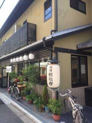 六条新町 招福亭