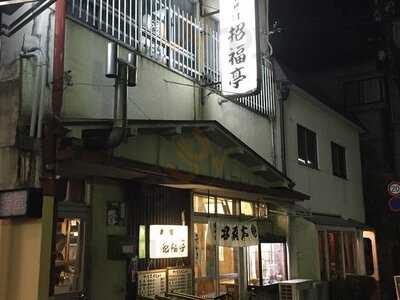 六条新町 招福亭