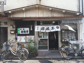 六条新町 招福亭