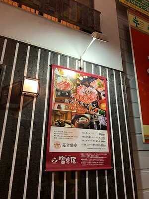 富來屋 新潟けやき通り