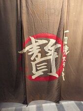 石焼ステーキ贅 松崎店