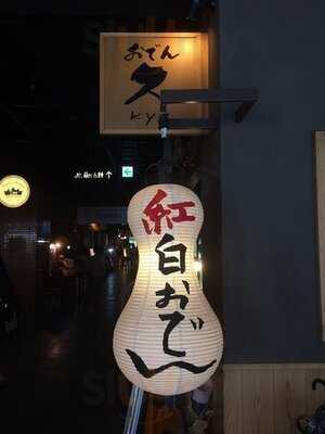 大坂おでん 焼とん 久