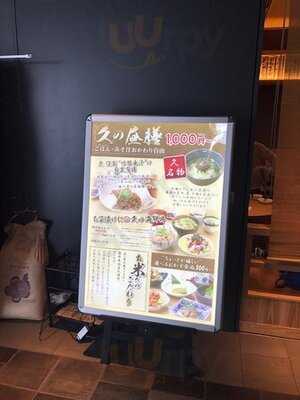 大坂おでん 焼とん 久