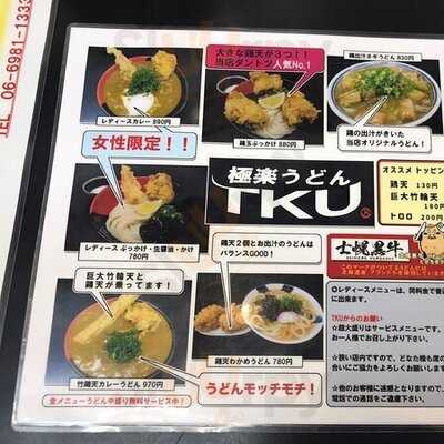極楽うどんtku
