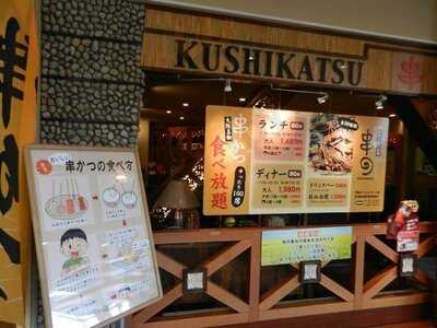 串かつ食べ放題 串まる 天保山マーケットプレース店