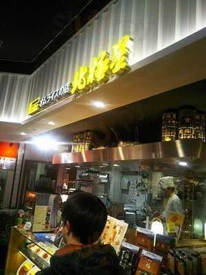 北極星 エキマルシェ新大阪店