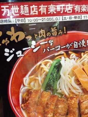 万世拉麺 有楽町店