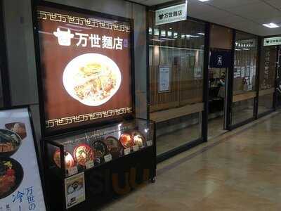 万世拉麺 有楽町店