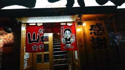 世界の山ちゃん 女子大店