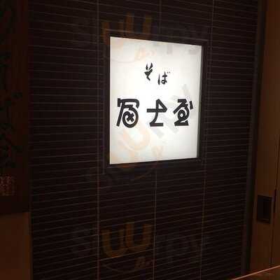 冨士屋 京都ポルタ店