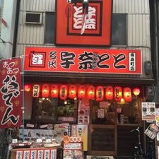 名代宇奈とと 南森町店