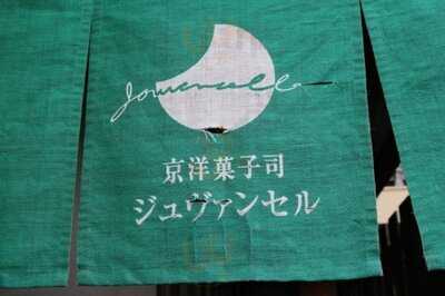 京洋菓子司 ジュヴァンセル祇園店