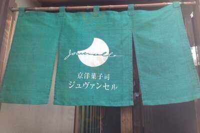 京洋菓子司 ジュヴァンセル祇園店