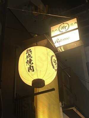 熟成焼肉听 北新地店