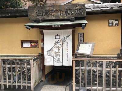 白碗竹快樓 祇園店