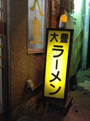 大豊ラーメン 木屋町店