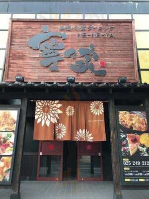 寧々家 新潟駅南店