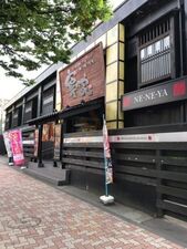 寧々家 新潟駅南店