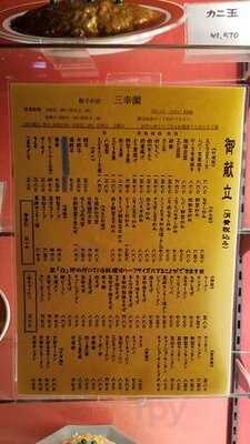 三幸園白山通り店