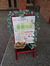 ファーマーズレストラン香能の丘