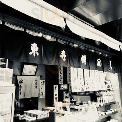 御菓子司 東寺餅