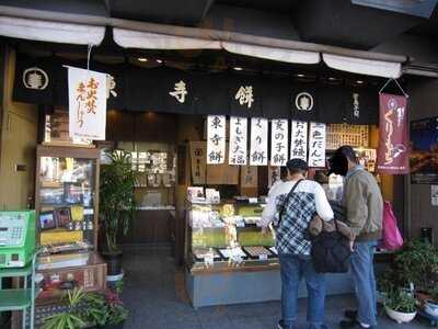 御菓子司 東寺餅